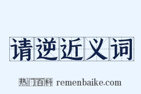 请逆近义词是什么意思的图片